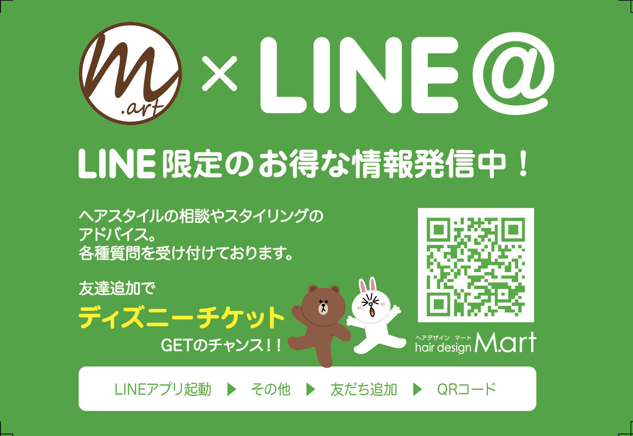 Line 登録方法 千葉県我孫子市の美容室ヘアデザインマート